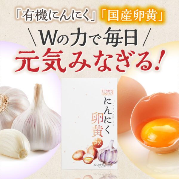熟成にんにく卵黄PX - 画像 (3)