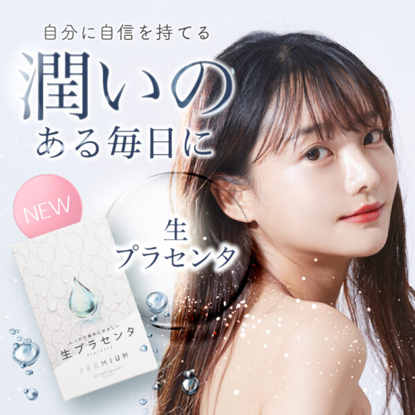 しっかり身体にやさしい生プラセンタPREMIUM - 画像 (3)