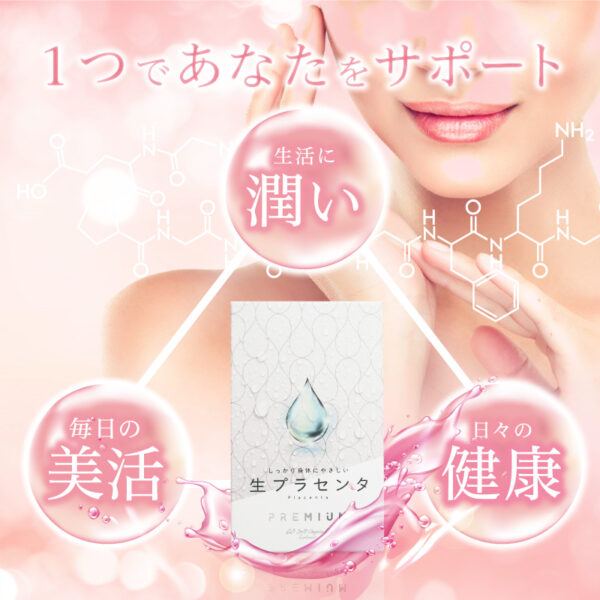 しっかり身体にやさしい生プラセンタPREMIUM - 画像 (6)